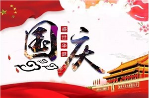 熱烈祝賀偉大祖國(guó)70周年華庭